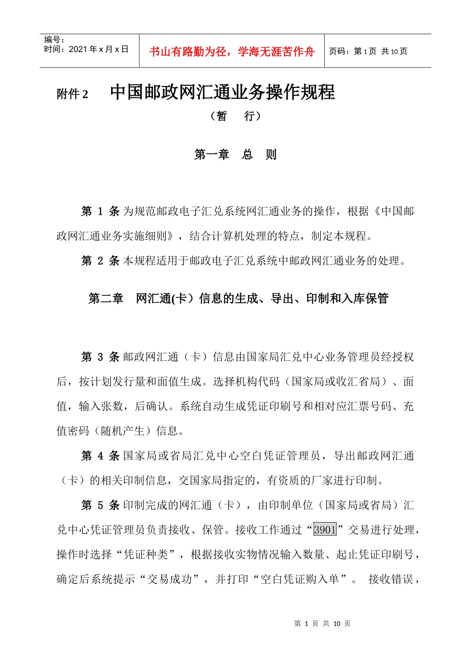 某邮政网汇通业务操作规程_第1页