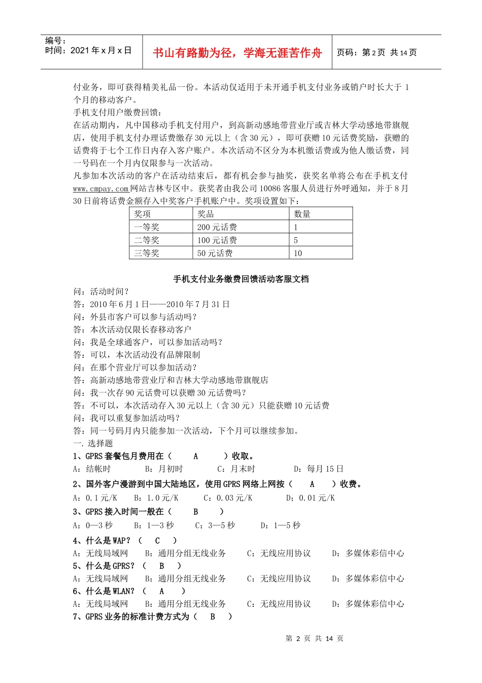 移动公司客户经理周考范围100611_第2页