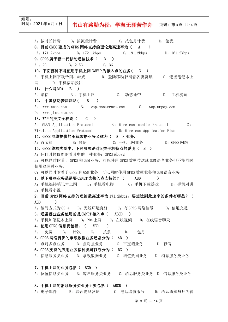 移动公司客户经理周考范围100611_第3页