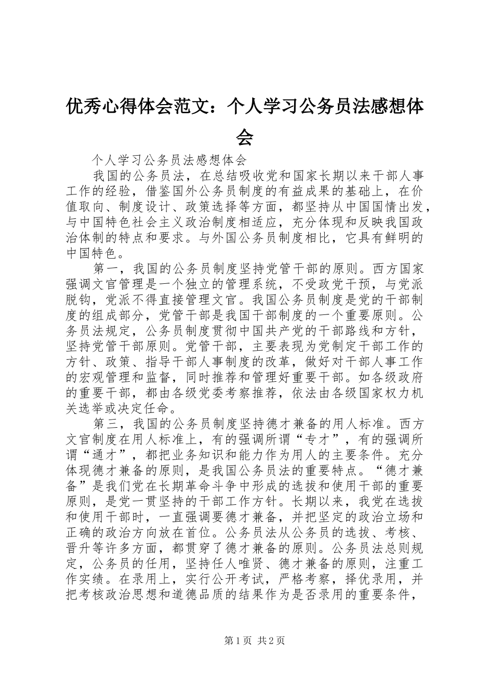 优秀心得体会范文：个人学习公务员法感想体会_第1页