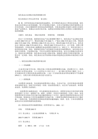 绿色食品企业国际市场营销策略分析