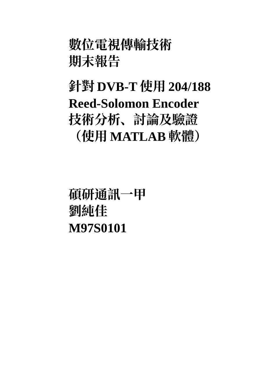 数位电视传输技术_第1页