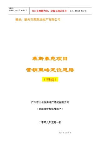某房地产项目营销策略定位思路
