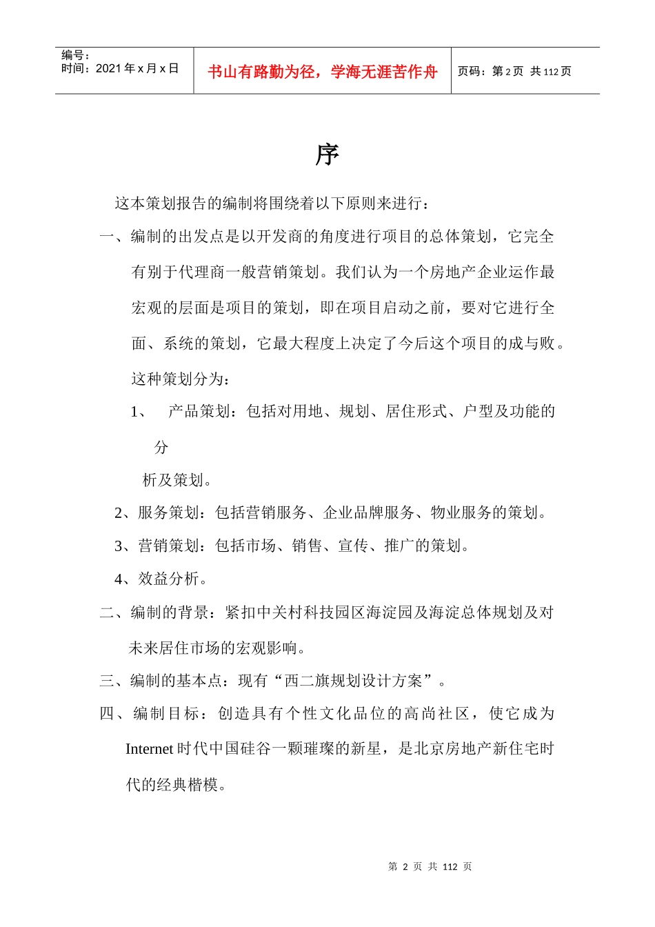 西二旗项目营销策划建议书_第2页