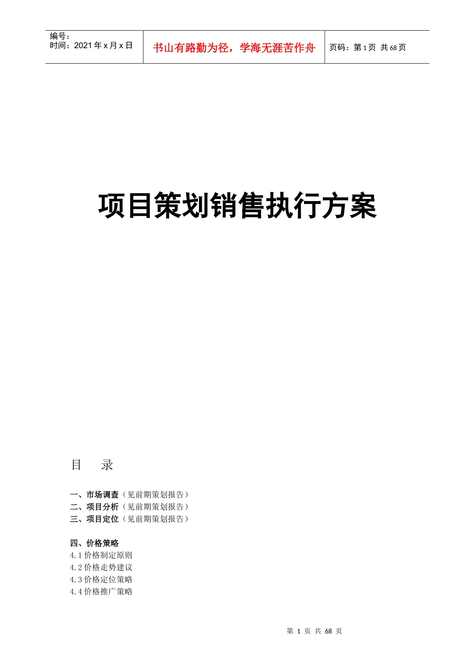 项目策划销售执行方案_第1页