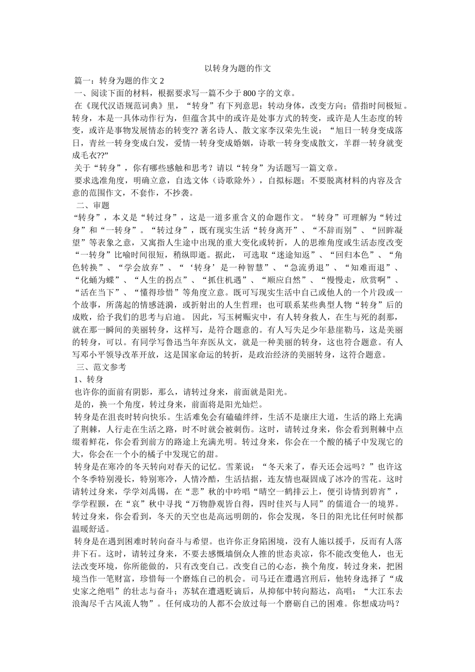 以转身为题的作文 _第1页