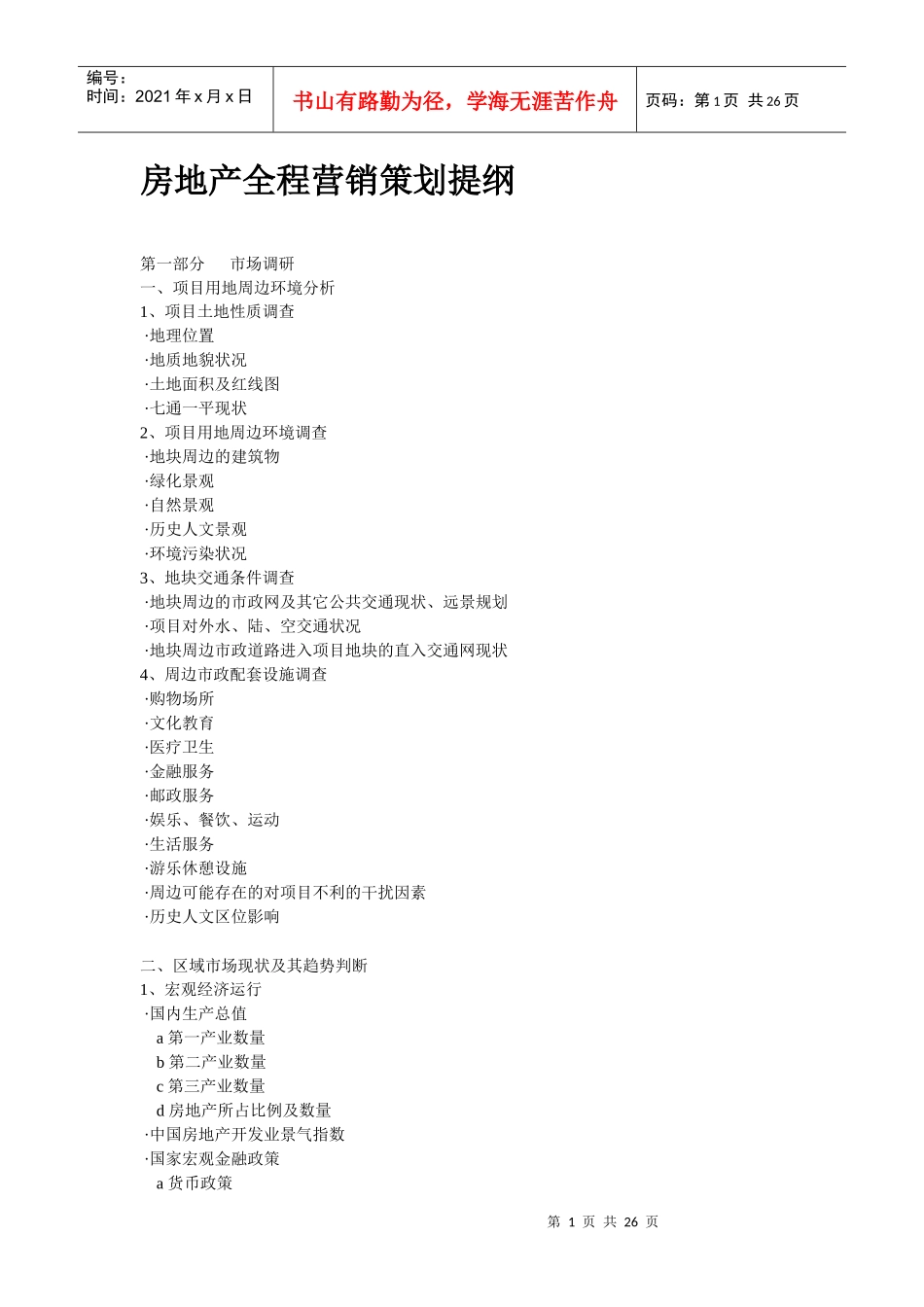 房地产全程营销策划提纲2_第1页