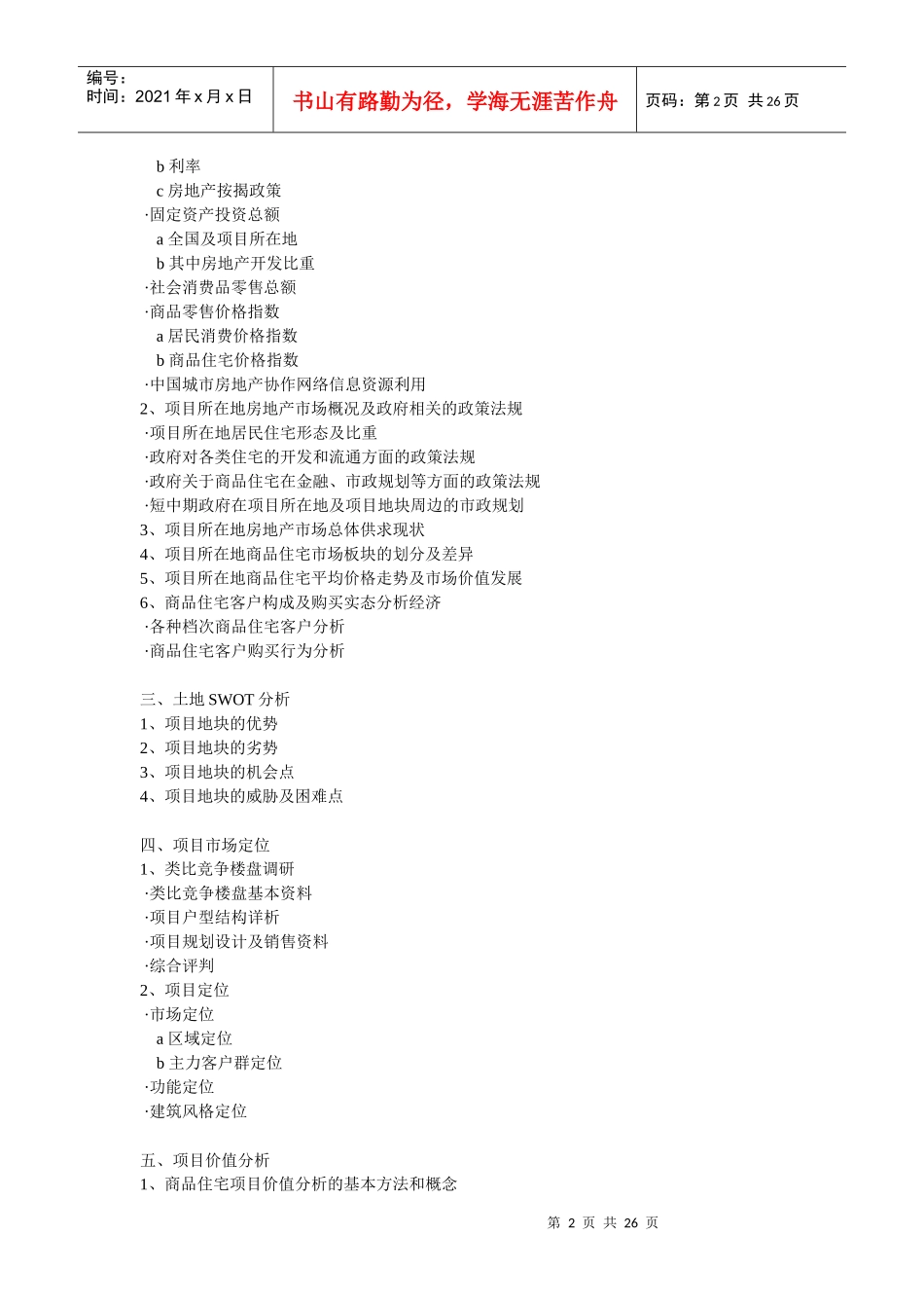 房地产全程营销策划提纲2_第2页