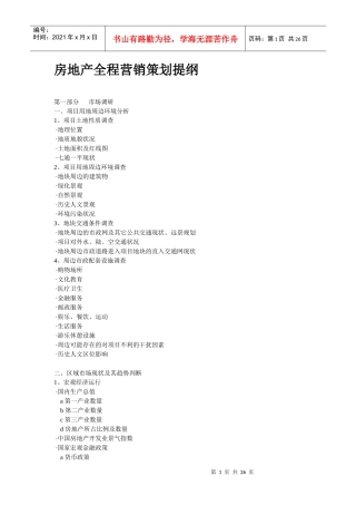 房地产全程营销策划提纲2
