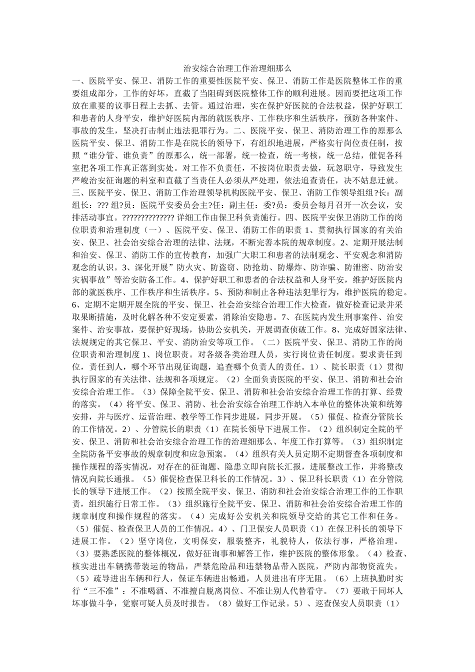 治安综ۥ合治理工作管理细则精选 _第1页
