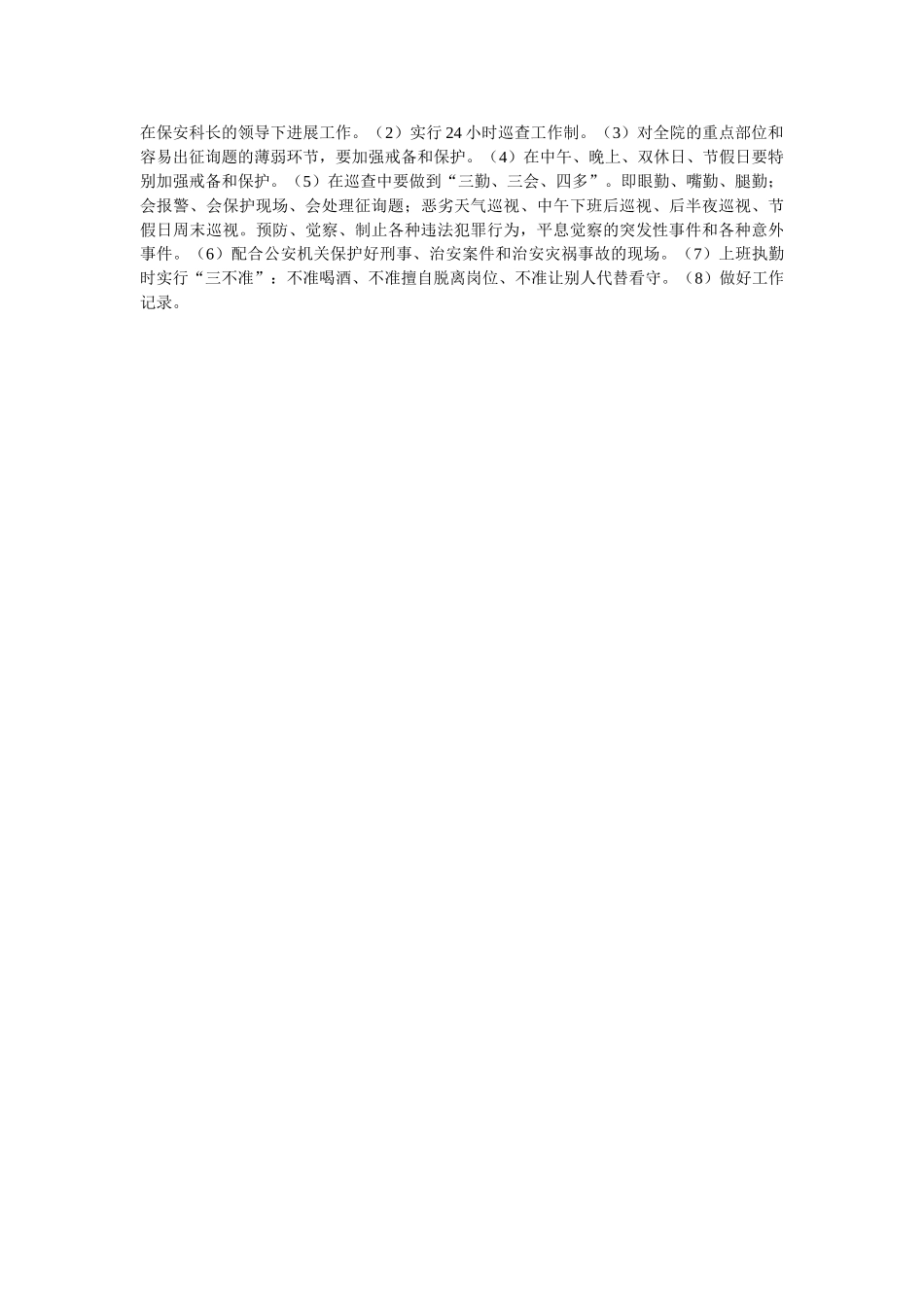 治安综ۥ合治理工作管理细则精选 _第2页