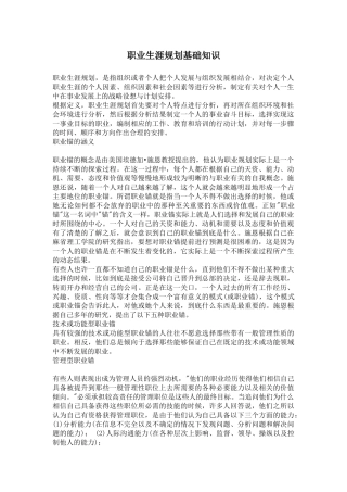 职业生涯规划基础知识