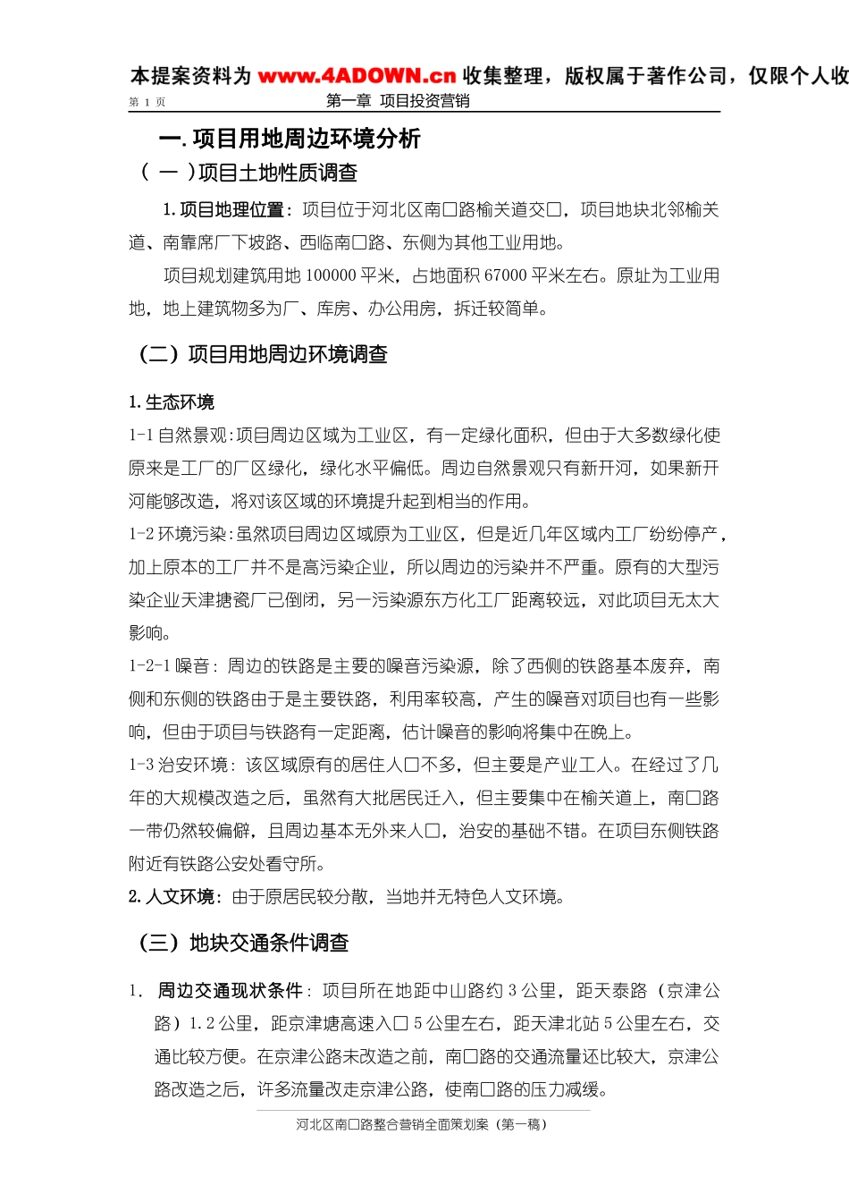 河北区南口路整合营销全面策划案_第1页