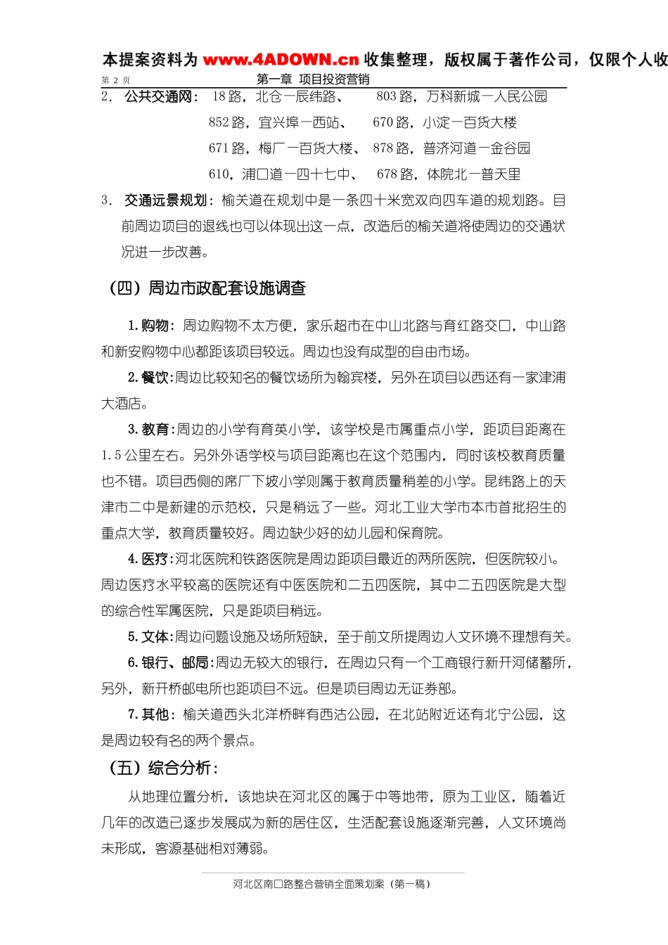 河北区南口路整合营销全面策划案_第2页