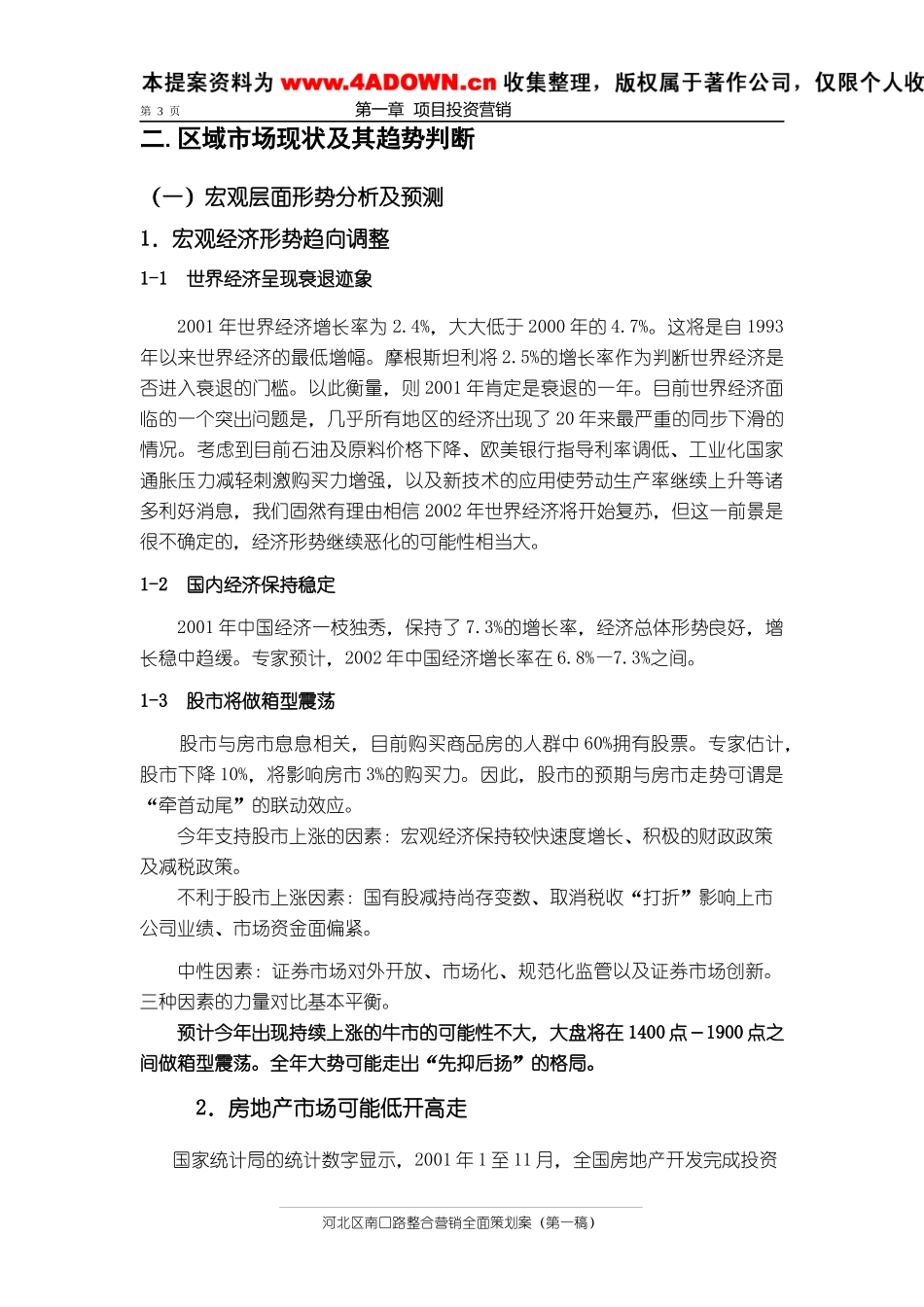 河北区南口路整合营销全面策划案_第3页