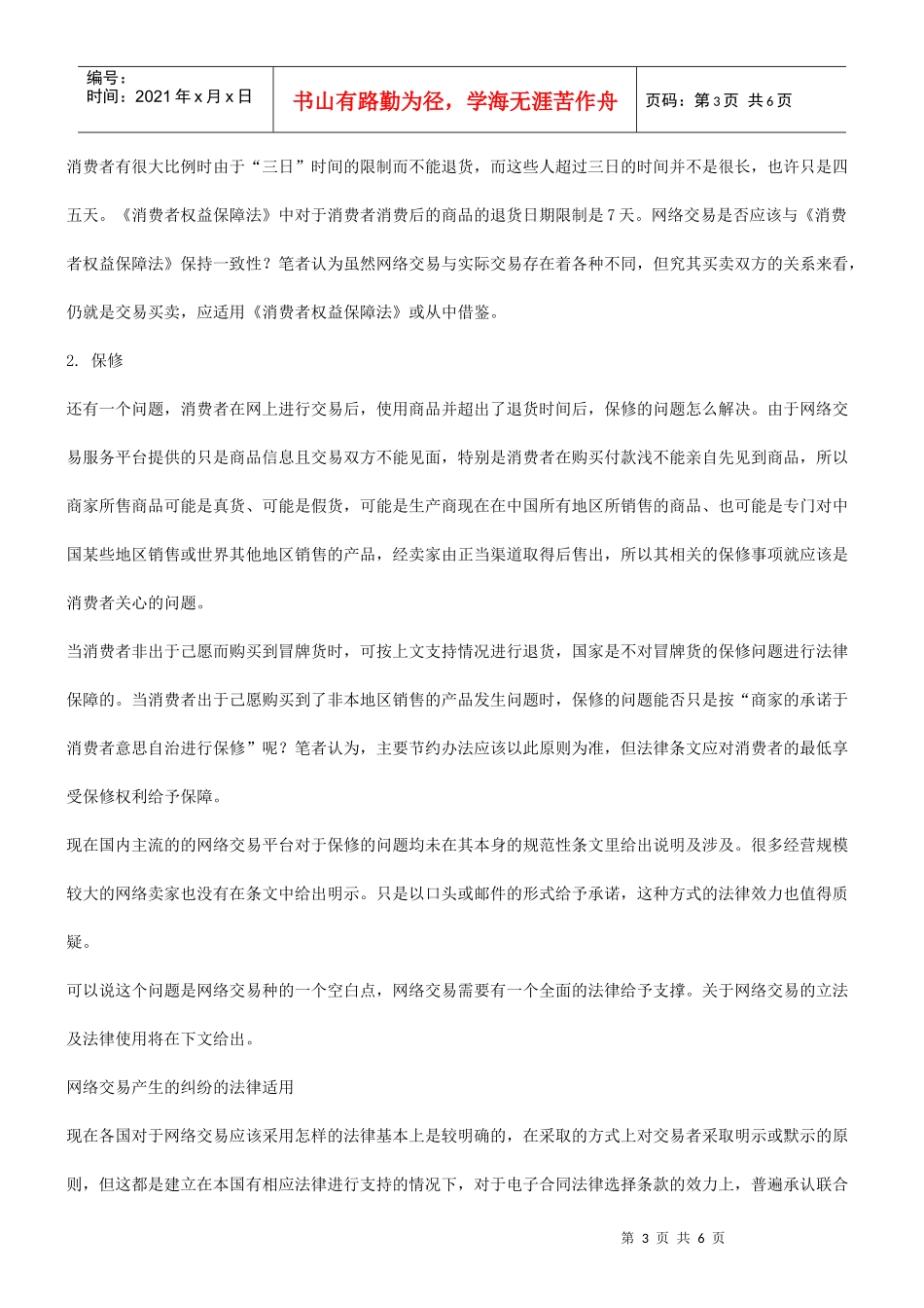 法律知识立法论网络交易中对个人消费者权利的保护及网络交易的法律_第3页
