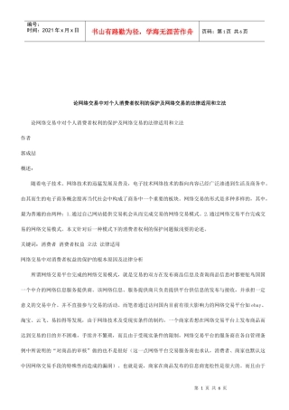 法律知识立法论网络交易中对个人消费者权利的保护及网络交易的法律