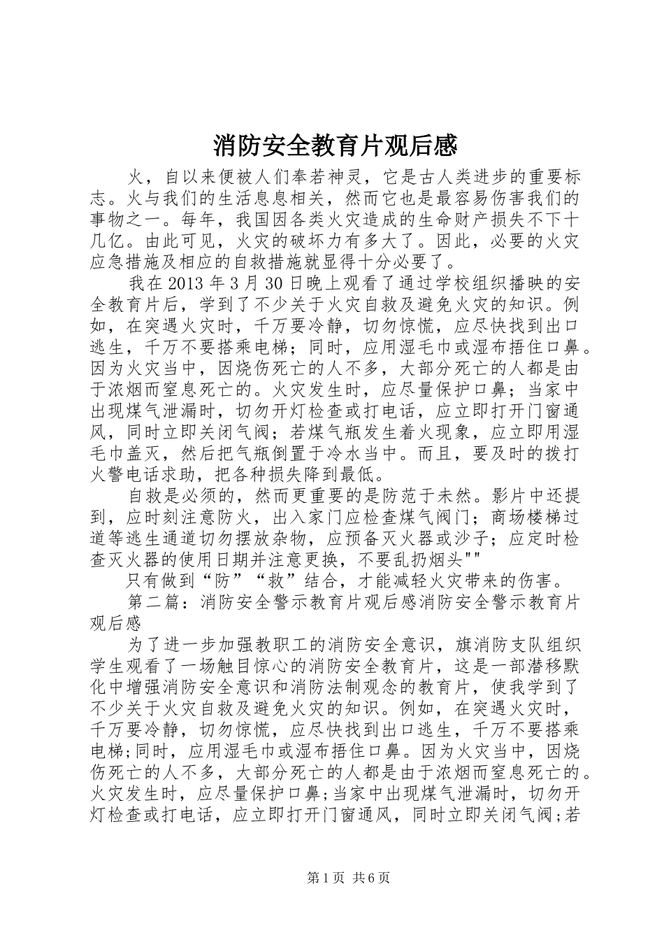 消防安全教育片观后感_第1页