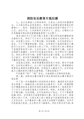消防安全教育片观后感