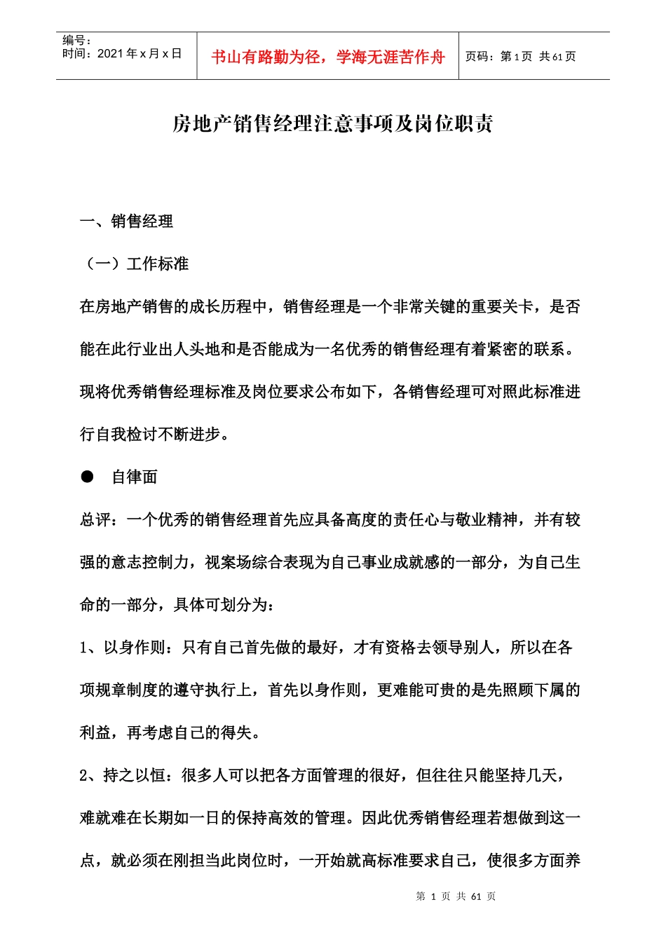 房地产销售经理注意事项及岗位职责2083164126_第1页