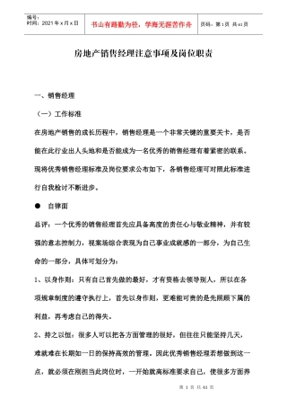 房地产销售经理注意事项及岗位职责2083164126