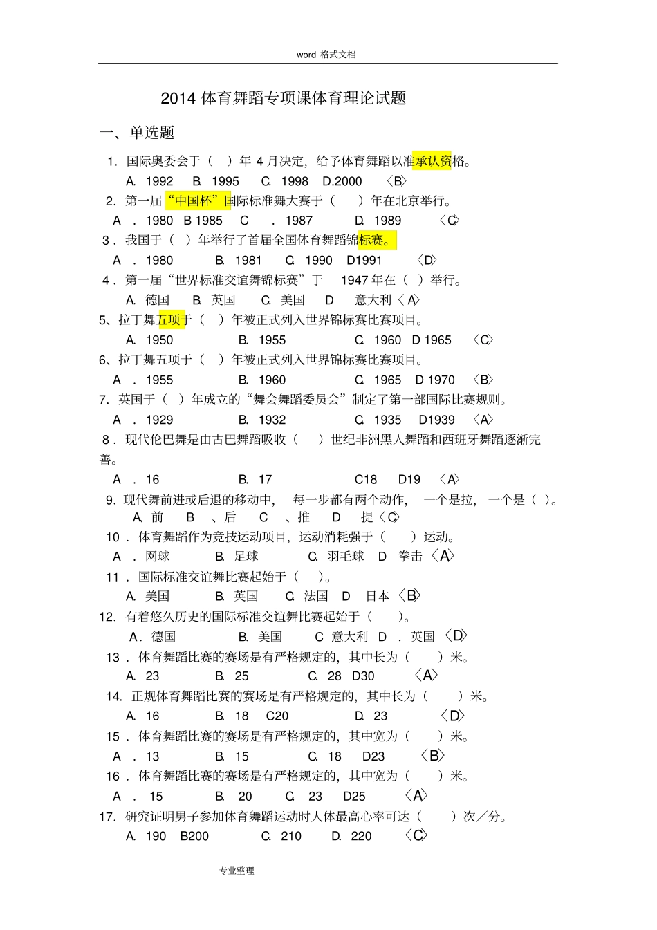 体育舞蹈专项课体育理论试题〈一〉_第1页