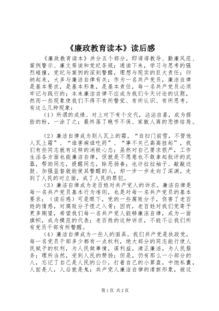 《廉政教育读本》读后感