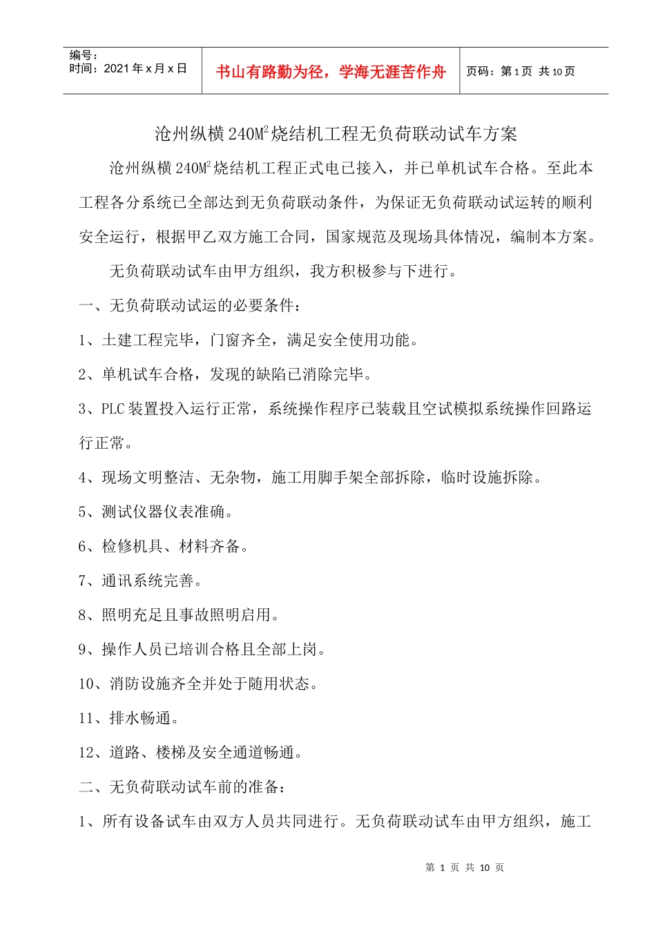 沧州纵横240M2烧结机工程无负荷联动试车方案_第1页