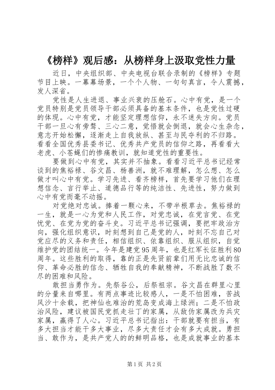 《榜样》观后感：从榜样身上汲取党性力量_第1页