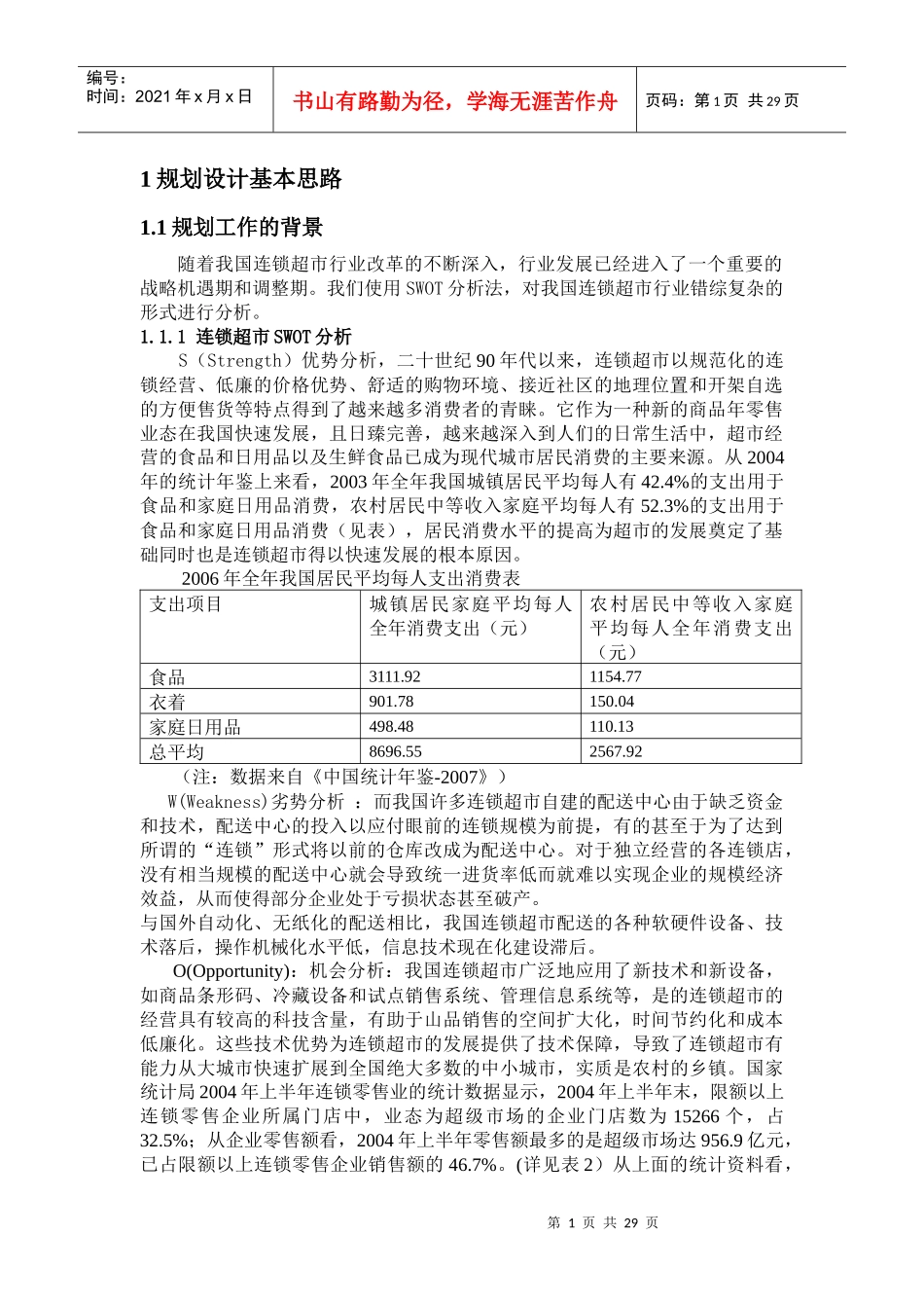 连锁超市配送中心的规划设计_第1页