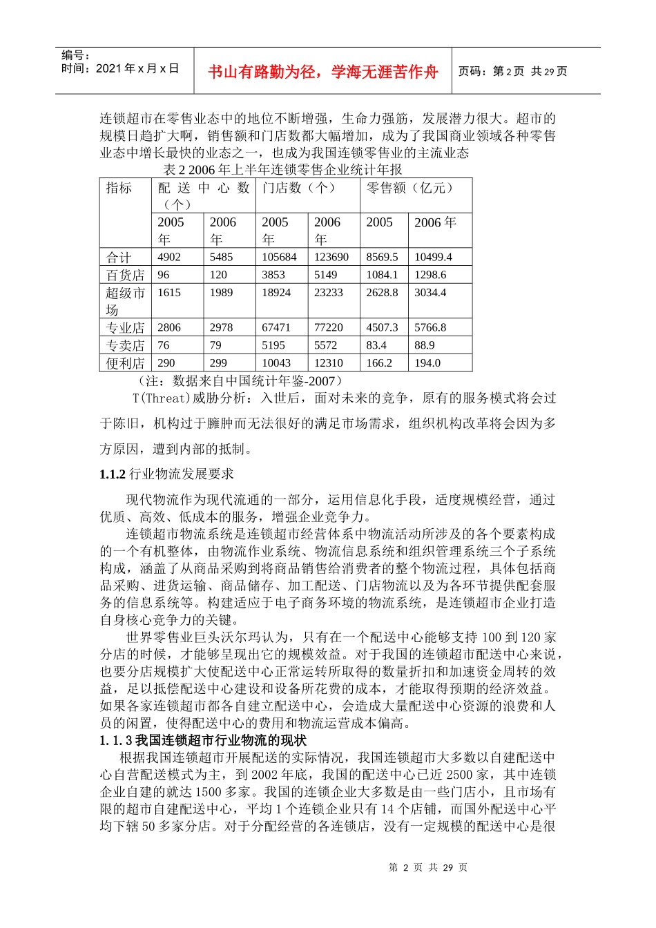 连锁超市配送中心的规划设计_第2页