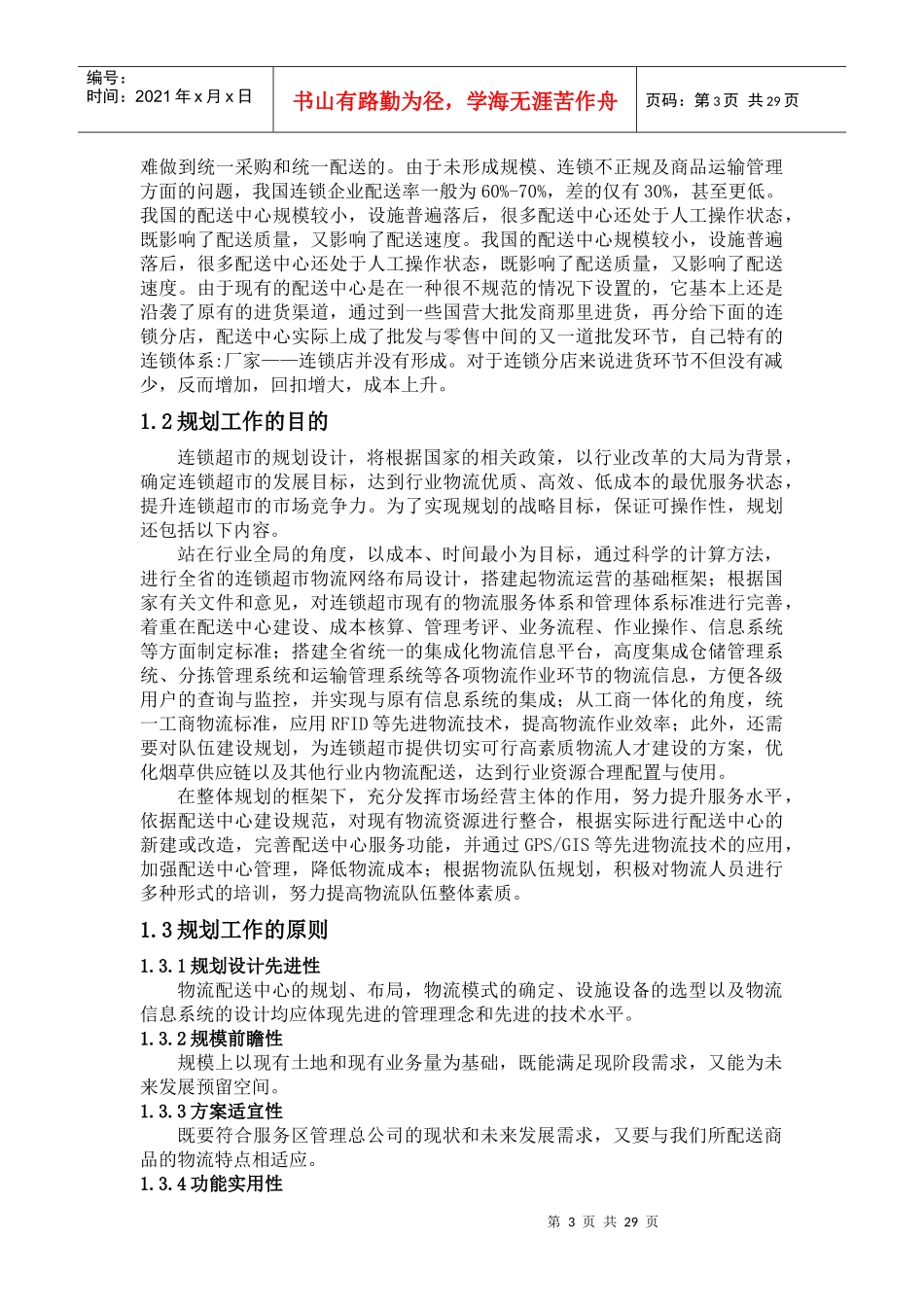 连锁超市配送中心的规划设计_第3页