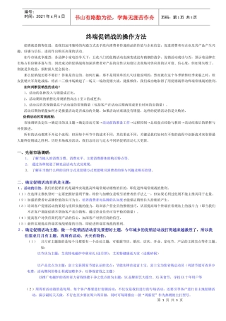 终端促销战的操作方法