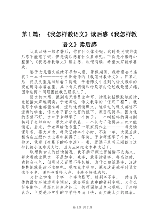 第1篇：《我怎样教语文》读后感《我怎样教语文》读后感