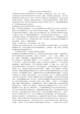 中国传统文化在高中美术教学的应用 