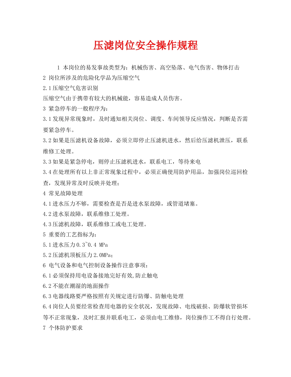 《安全操作规程》之压滤岗位安全操作规程 _第1页