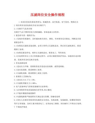 《安全操作规程》之压滤岗位安全操作规程 