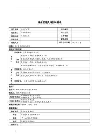 湖北新华医院后勤服务中心绿化管理员岗位说明书