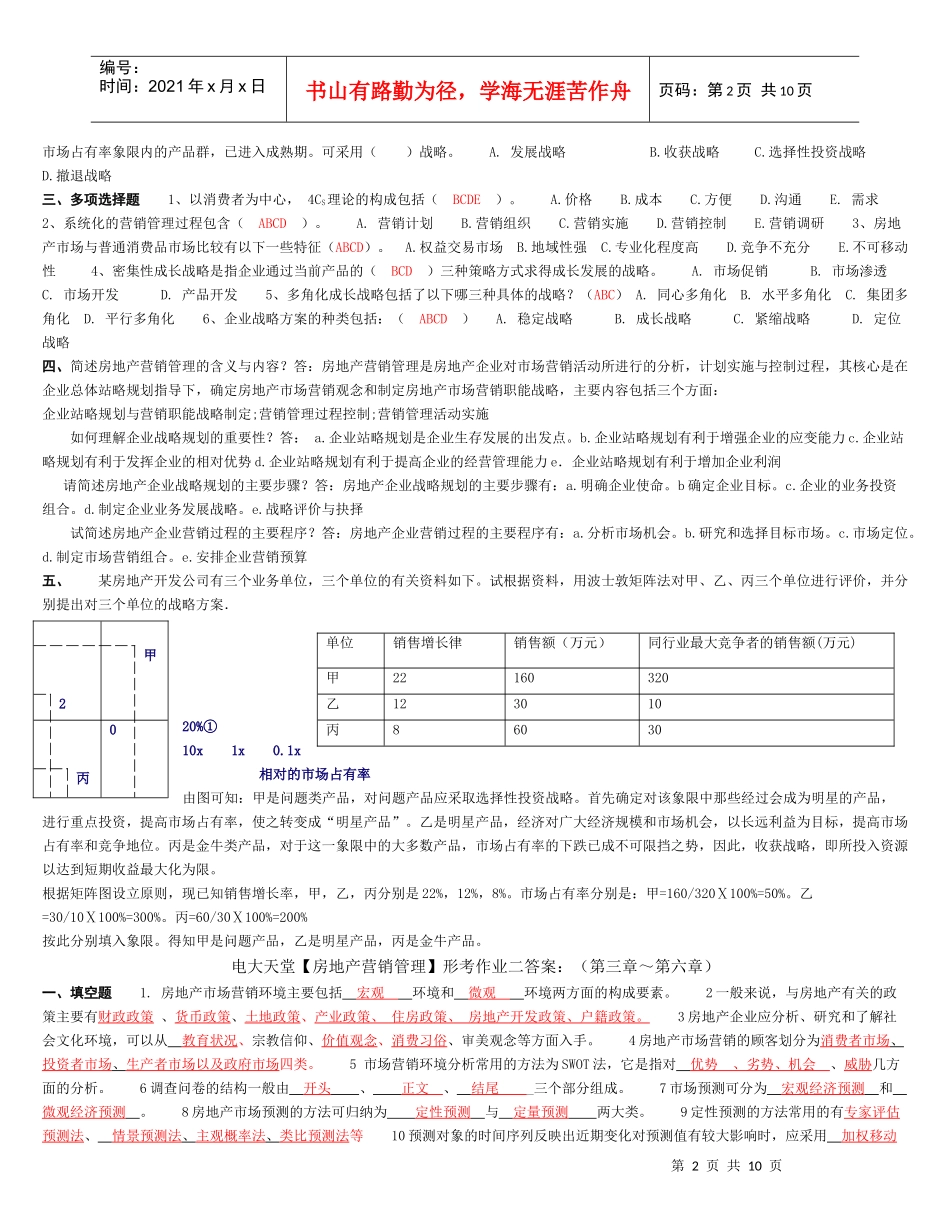 房地产营销管理形考试题与答案_第2页