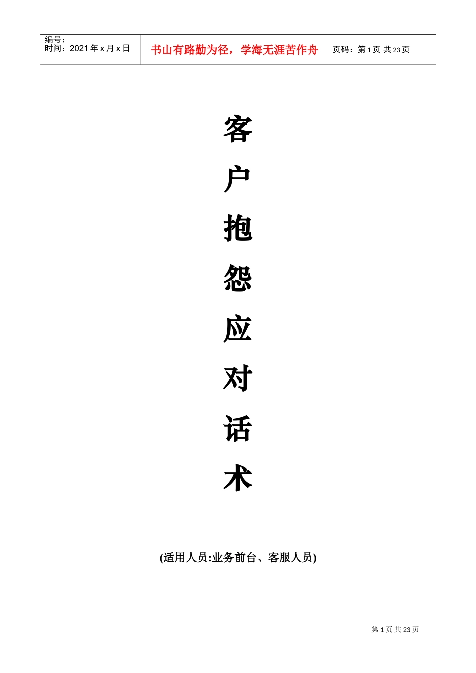 服务顾问工作话术(汽车售后服务)(DOC40页)_第1页