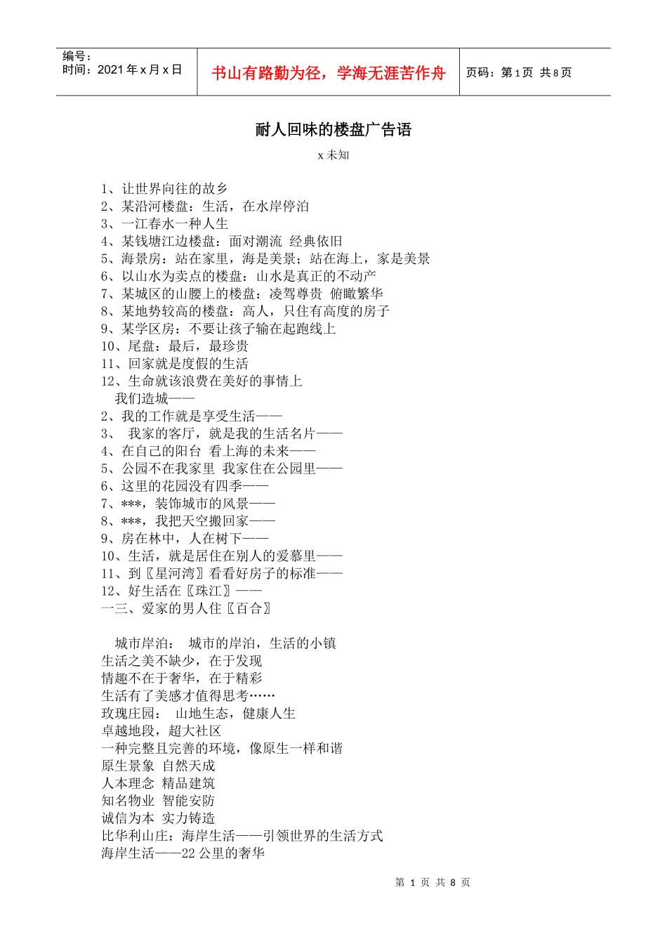 浅析耐人回味的楼盘广告语_第1页