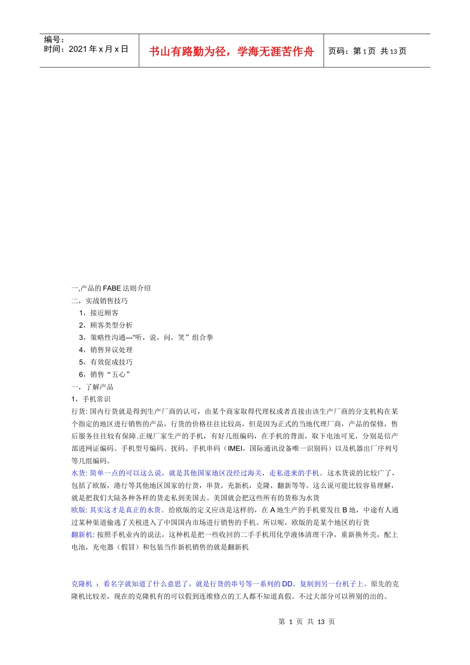 手机销售技巧传授_第1页