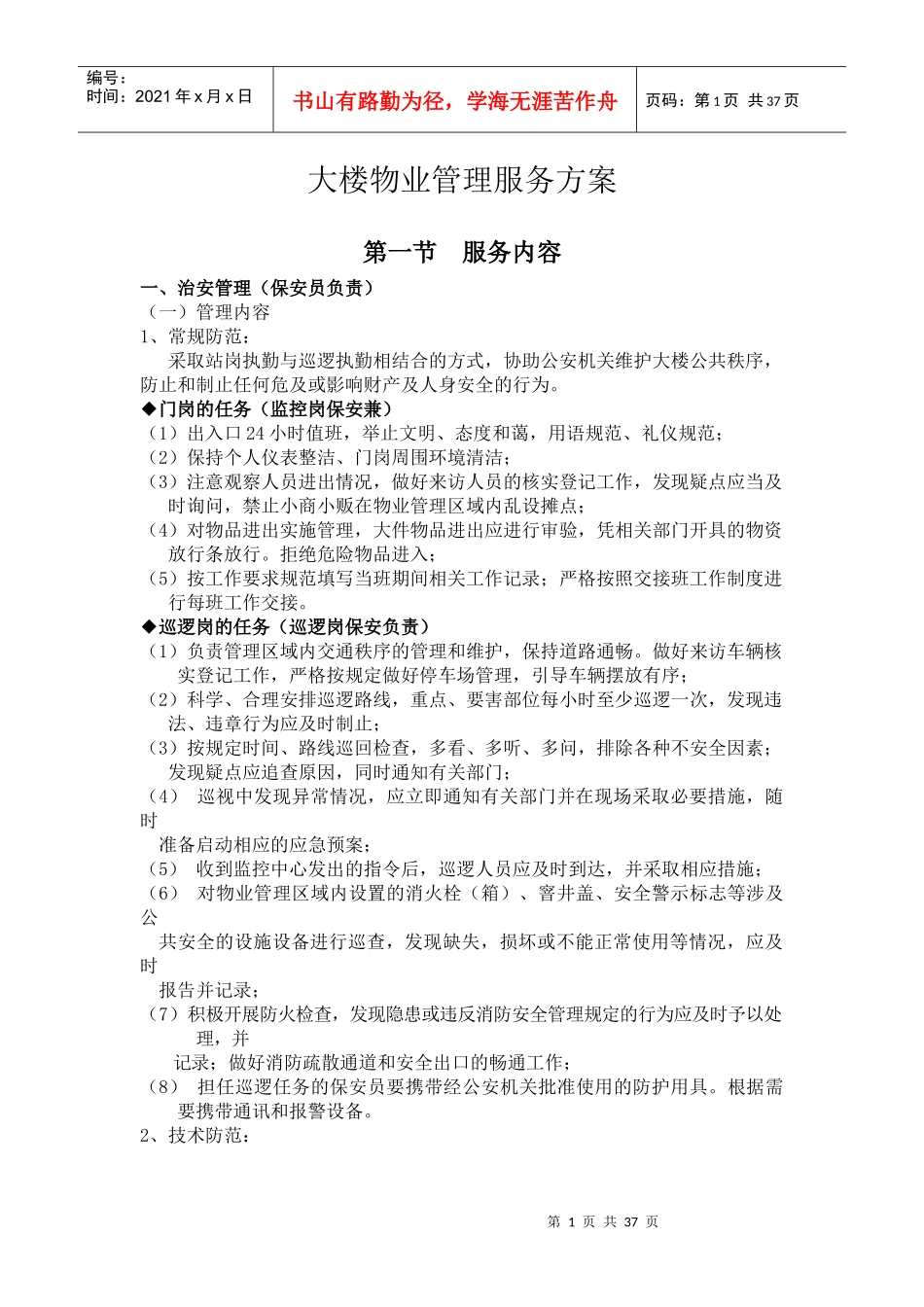 集团大楼物业管理服务方案_第1页