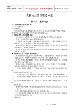 集团大楼物业管理服务方案