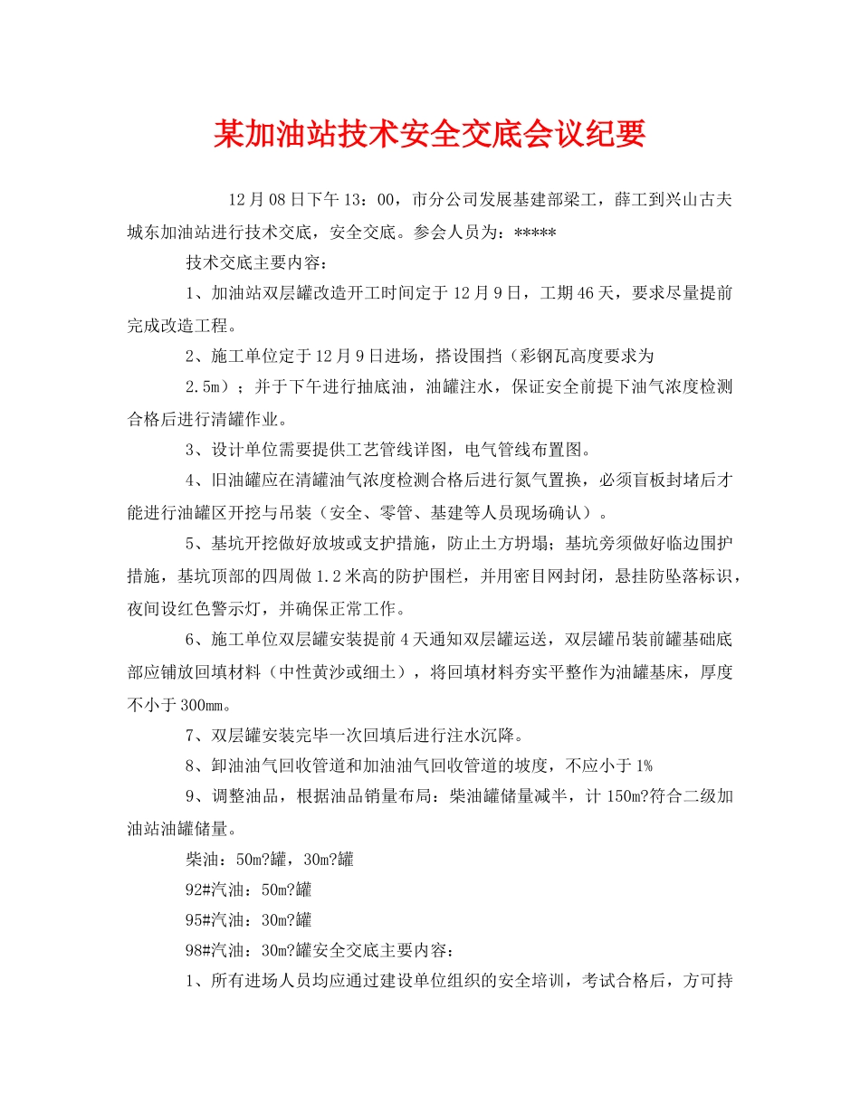 《安全管理文档》之某加油站技术安全交底会议纪要 _第1页