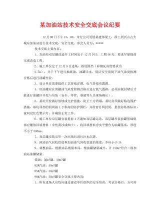 《安全管理文档》之某加油站技术安全交底会议纪要 