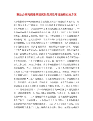 整治公路两侧违章建筑物及周边环境进程实施方案 