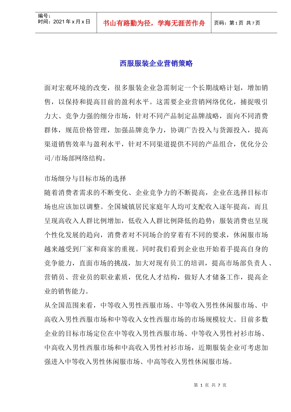 服装行业西服服装企业营销策略(doc 9)_第1页