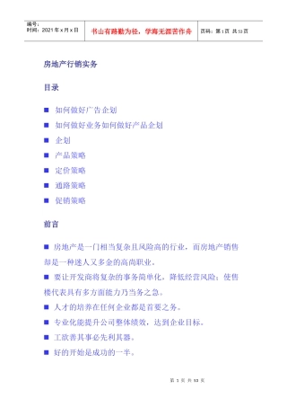 房地产行业营销策略概述