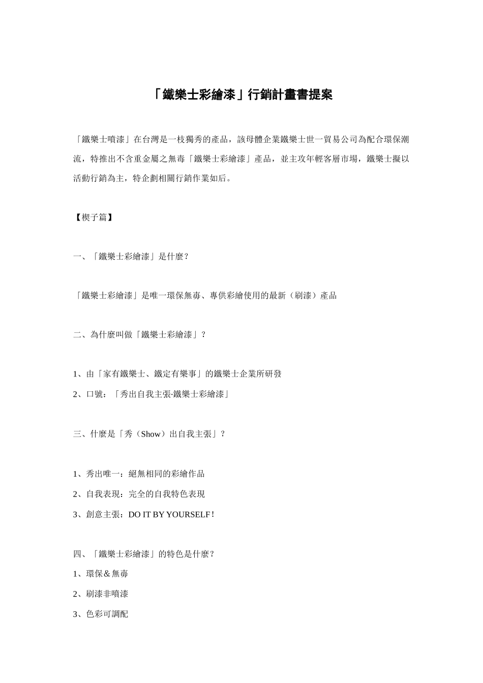 某喷漆营销计划书提案_第1页
